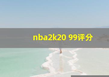 nba2k20 99评分